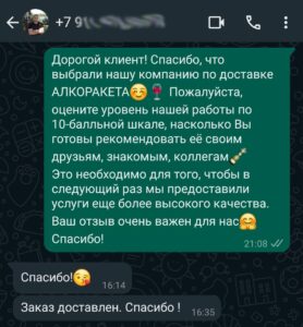 Отзыв о доставке алкоголя в Волгограде номер 5